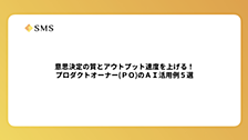 意思決定の質とアウトプット速度を上げる！プロダクトオーナー（PO）のAI活用例5選