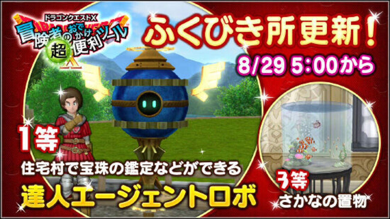 便利ツール】達人エージェントロボ登場！ さらに３等が「さかなの置き物」に更新！？ - フィンのドラクエ１０ブログ