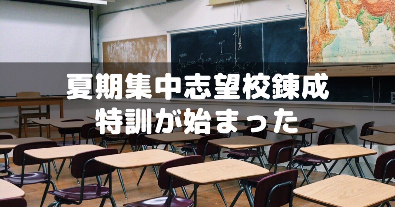 小6サピックス】夏期集中志望校錬成特訓が始まった！ - 分かってみれば 