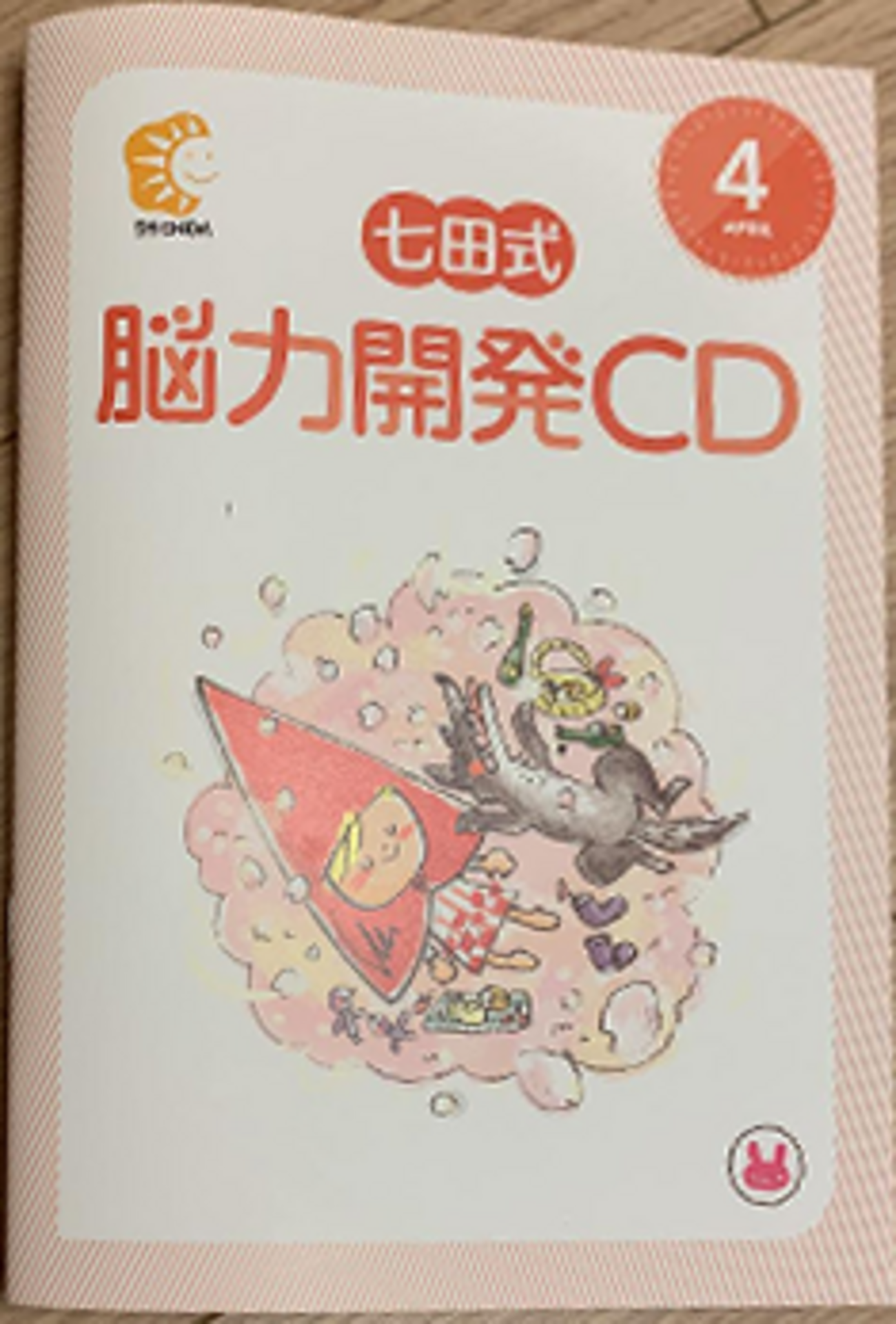 七田式教室 能力開発CD くま 年中用（おまとめ⚠️【年中年少セット 