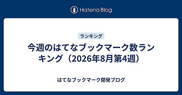 今週のはてなブックマーク数ランキング（2026年8月第4週）