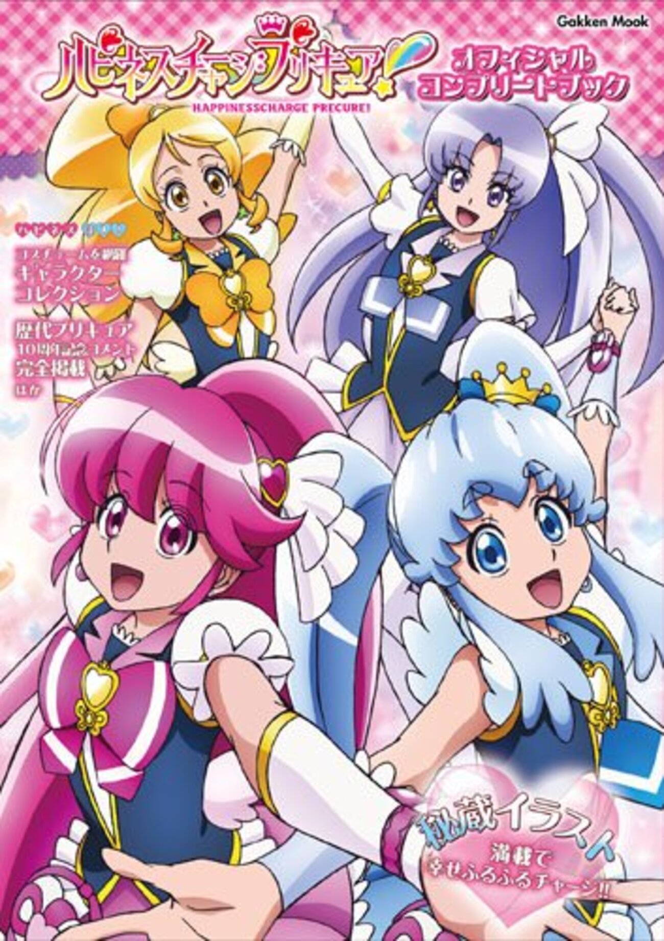 ハピネスチャージプリキュア！ オフィシャルコンプリートブック - 僕は