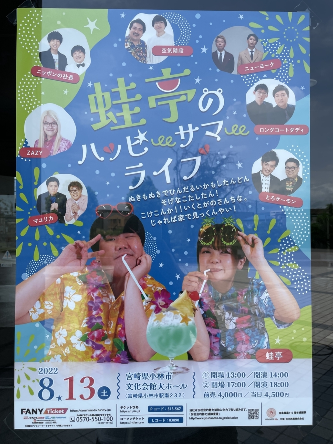 蛙亭のハッピーサマーライブに参加♪ゲストは「マユリカ」「ZAZY 