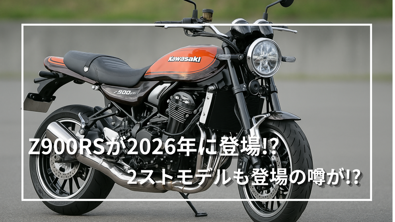 KAWWASAKI】Z900RS新型＆2スト新モデルの噂まとめ｜JMS2025で世界初 