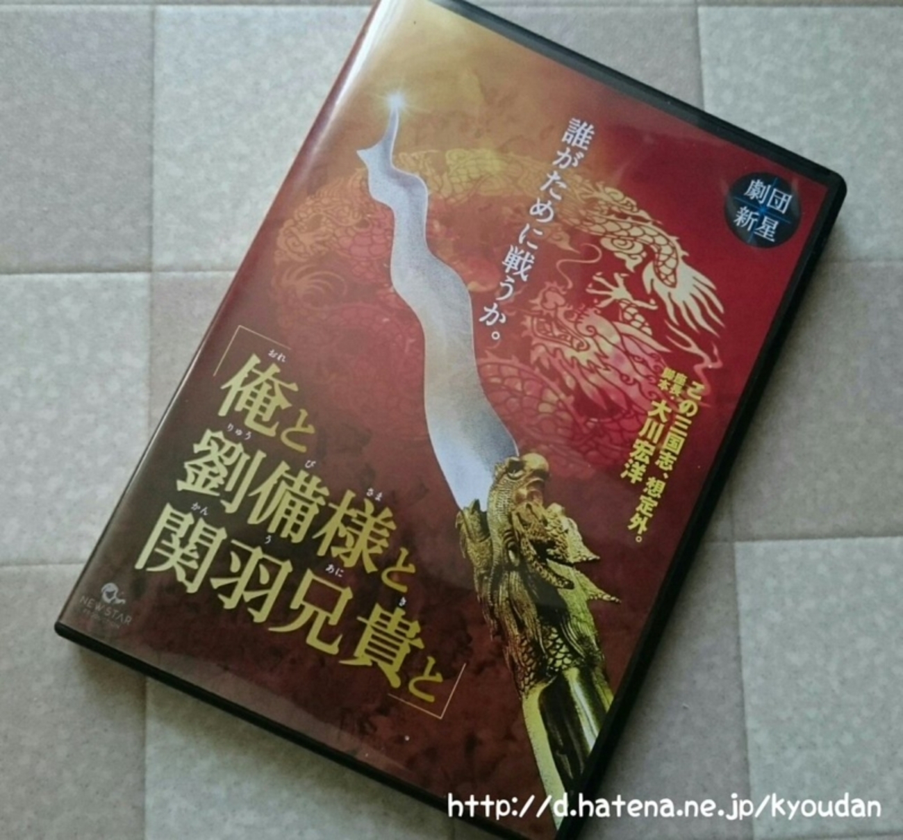 俺と劉備様と関羽兄貴と」公演DVD入手 - 尚書省 三國志部