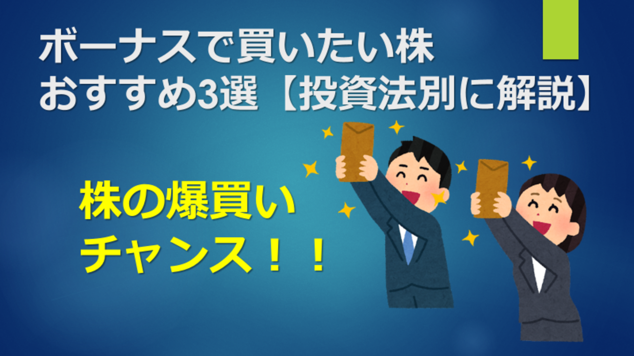 B!] ボーナスで買いたい株おすすめ3選【投資法別に解説】 - キョロは今日も資産運用