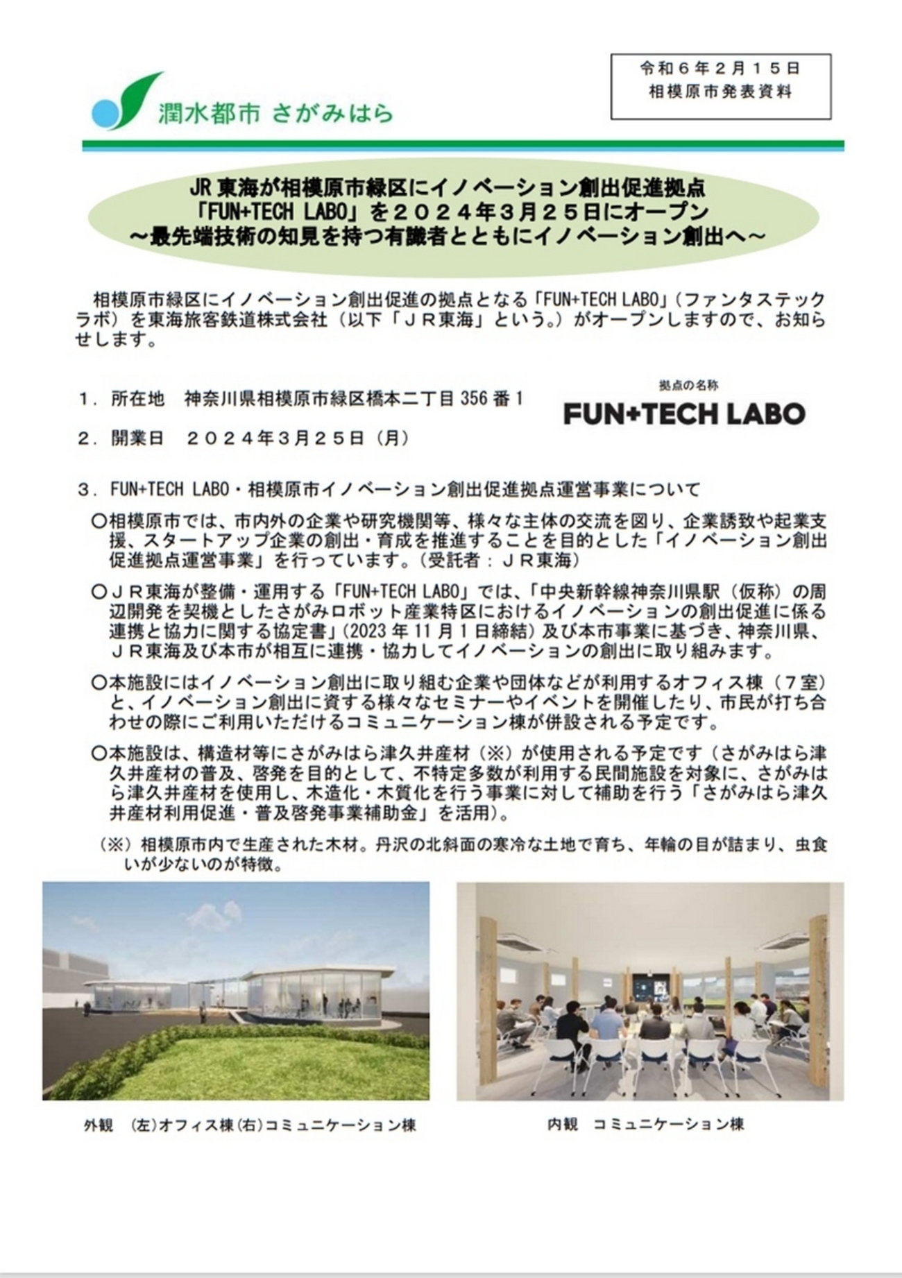 JR東海が橋本駅南口、クスノキ横に「FUN＋TEC LABO」、3月25日オープン
