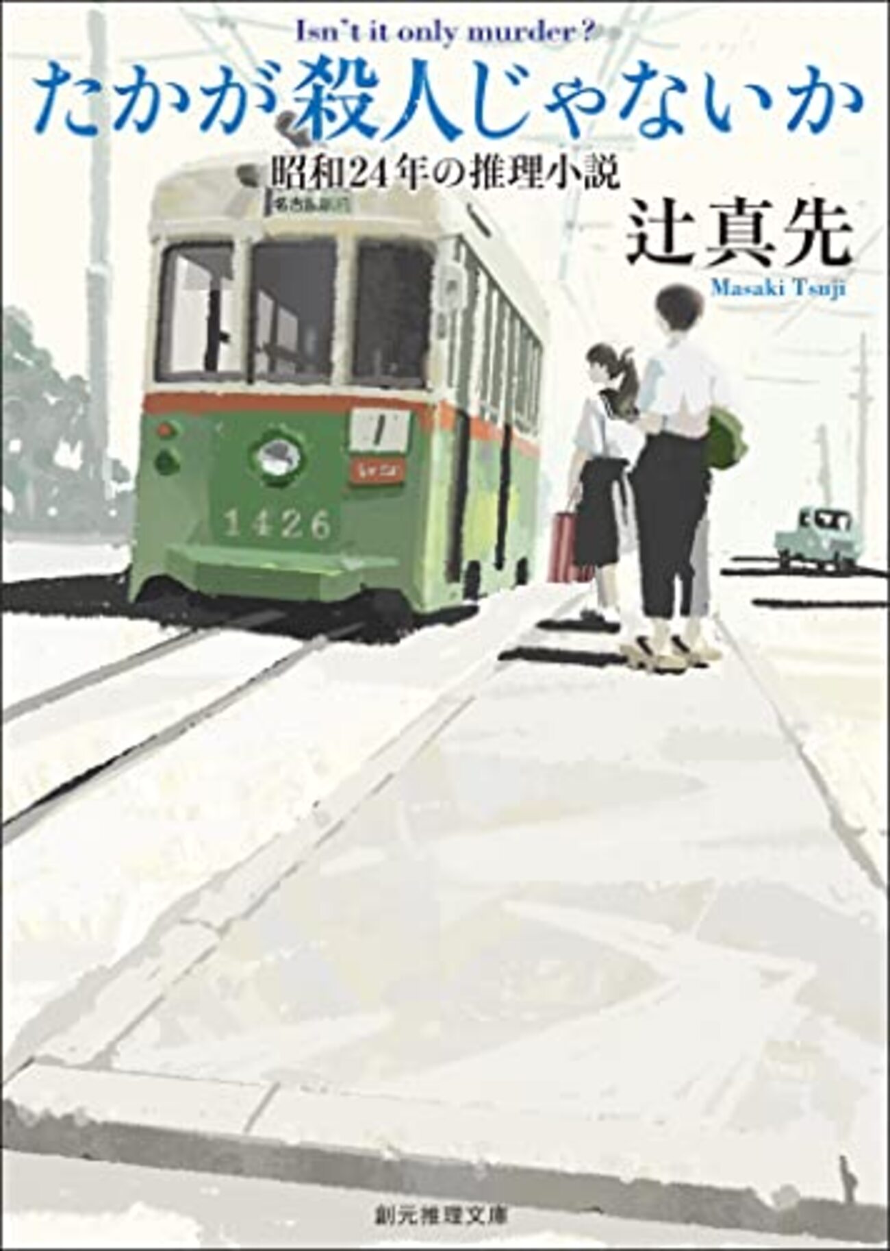 辻真先『たかが殺人じゃないか 昭和二十四年の推理小説』感想
