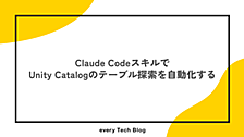 Claude CodeスキルでUnity Catalogのテーブル探索を自動化する