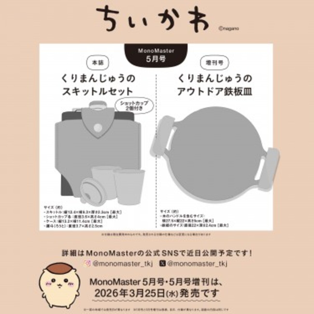 画像更新】ちいかわ「くりまんじゅう」の雑誌付録が再び！MonoMaster 5