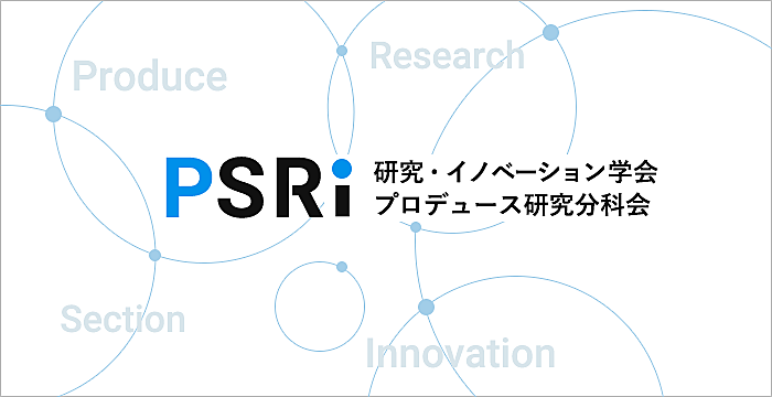 研究 イノベーション学会プロデュース研究分科会 Psri 活動報告
