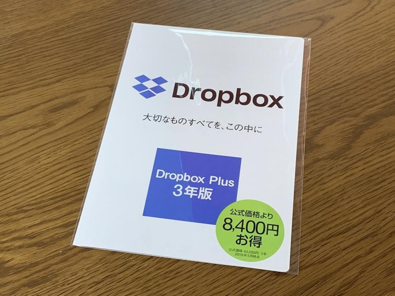 Dropbox使用料を『ソースネクスト3年定期』で47％削減しました