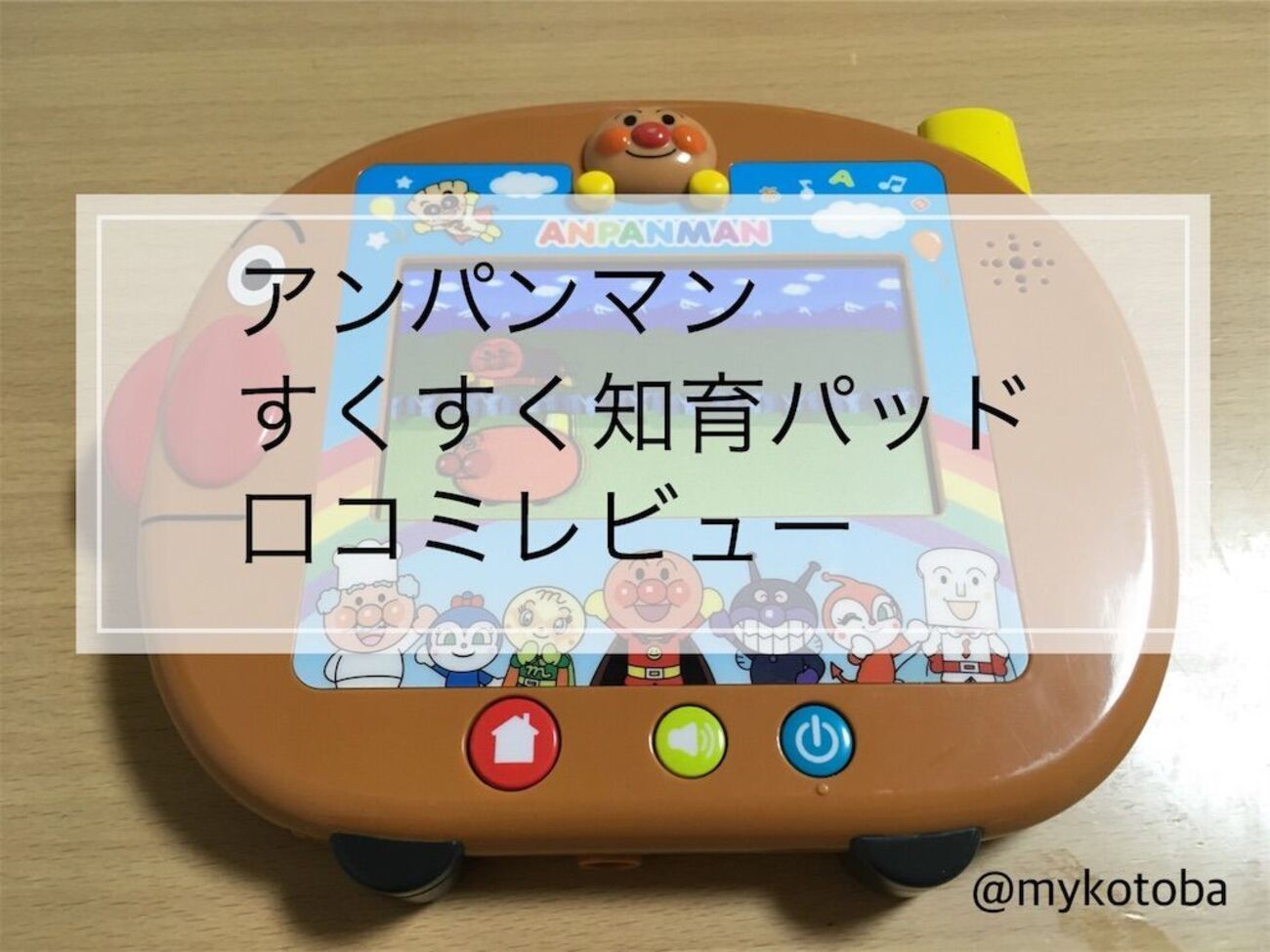 口コミ】アンパンマンすくすく知育パッドを買ってよかった3つの理由 