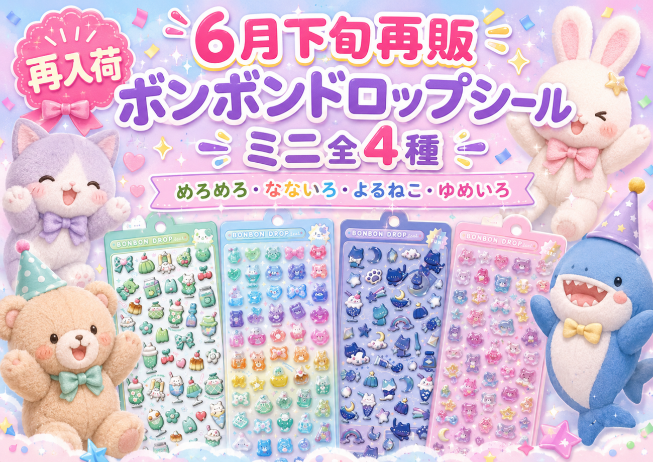 6月下旬再販】ボンボンドロップシール オリジナル ミニ シリーズ全4種 