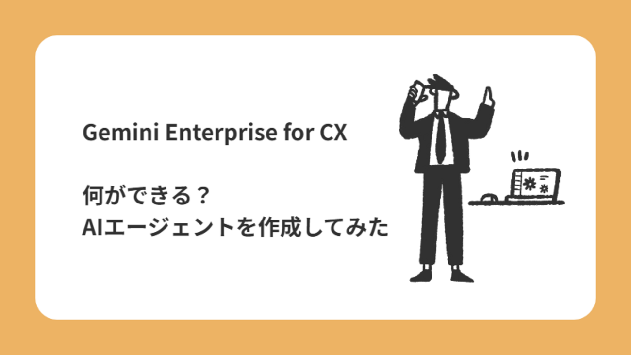 Gemini Enterprise for Customer Experience  　何ができる？ AIエージェントを作成してみた | NRIネットコムBlog