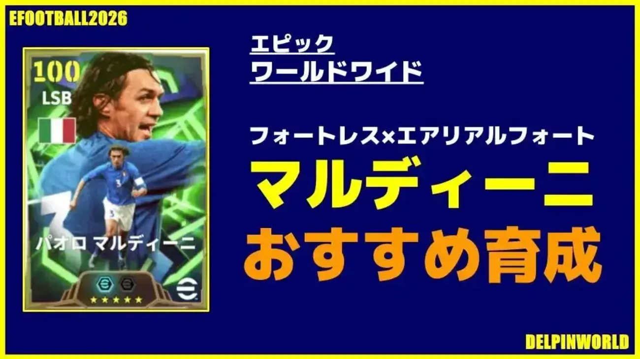イーフト2026｜超万能「マルディーニ」おすすめ育成（フォートレス