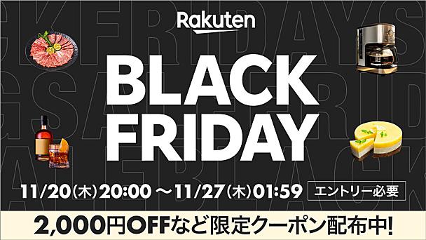 楽天市場でブラックフライデー2025開催！ おトクな攻略法＆高ポイント還元率アイテムをチェック【11/27 01:59まで】