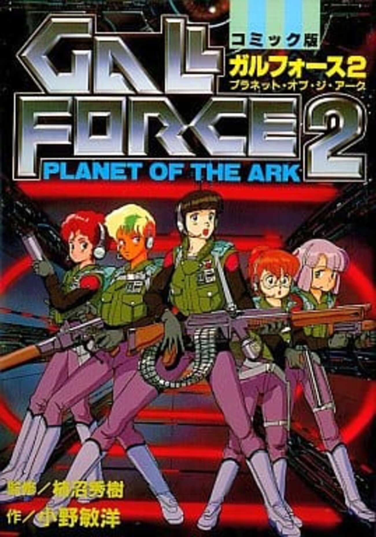 今ガルフォース プラネット・オブ・ジ・アーク(2) / 小野敏洋という