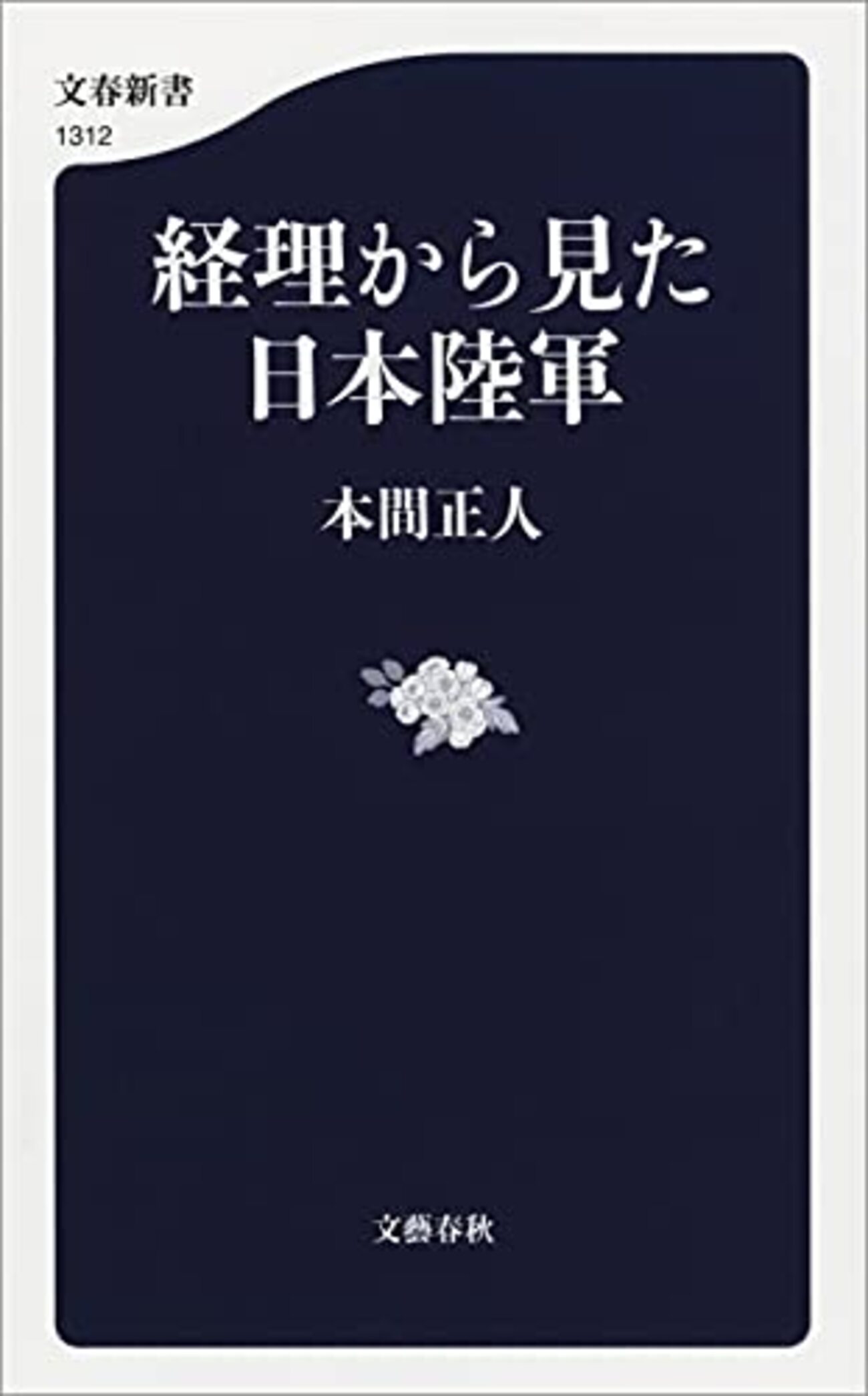 経理から見た日本陸軍。 - Makotsu Garage
