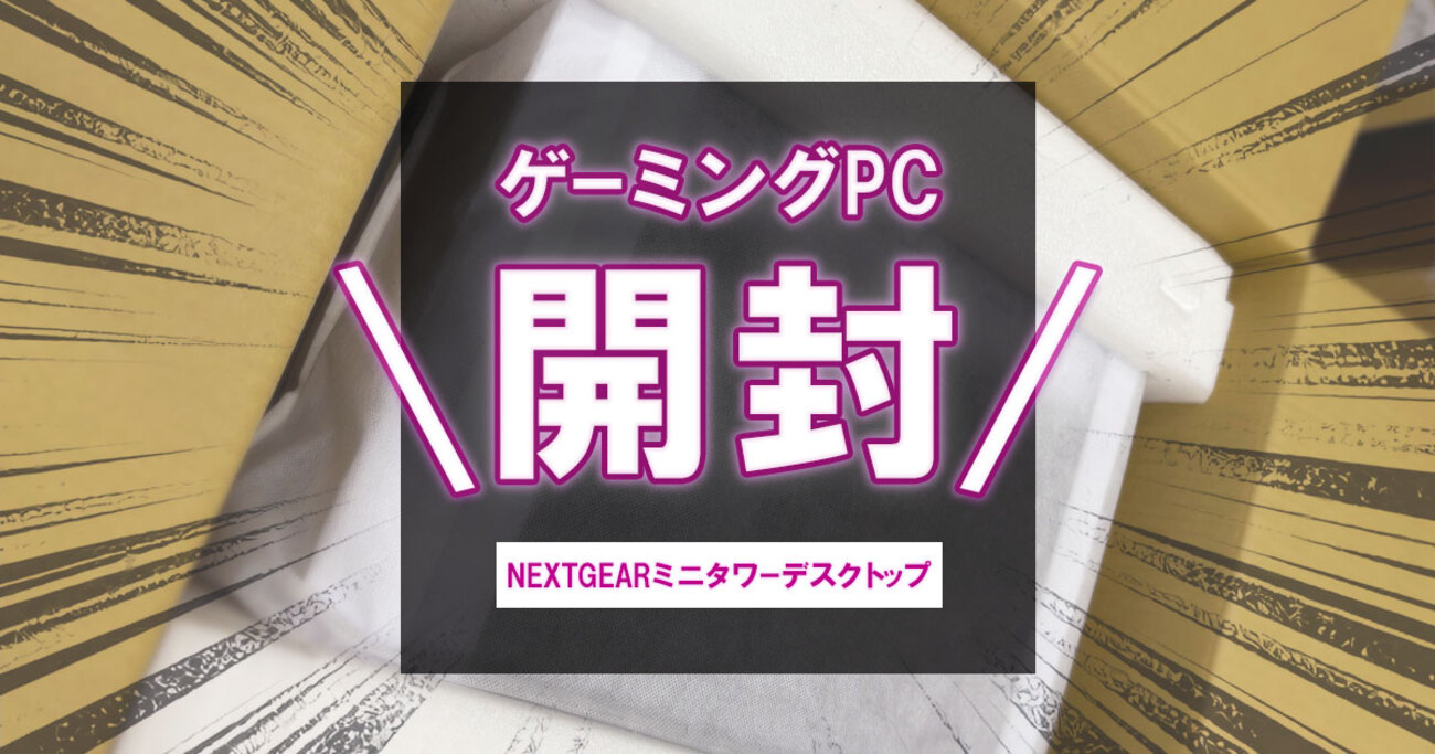 ゲーミングPC開封レビュー！NEXTGEARミニタワーデスクトップパソコン