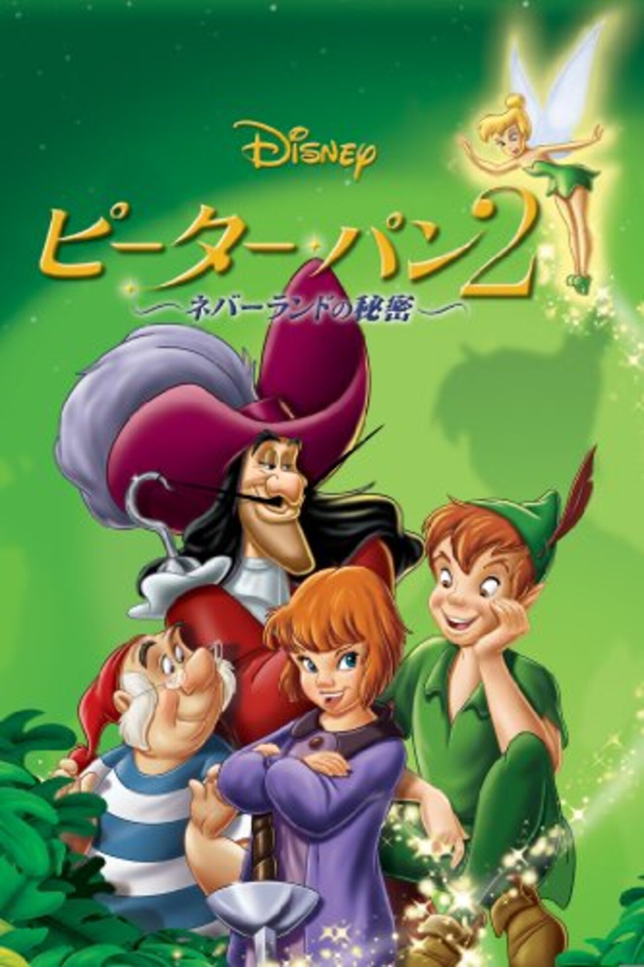 ピーター・パン2／ネバーランドの秘密』現実主義者である「大人の」私