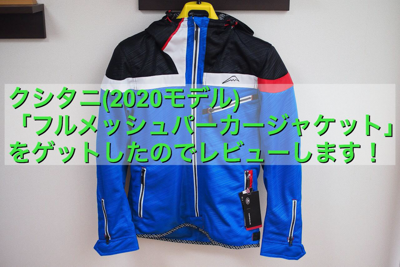 2020年モデル】クシタニ「フルメッシュパーカージャケット」をゲット 