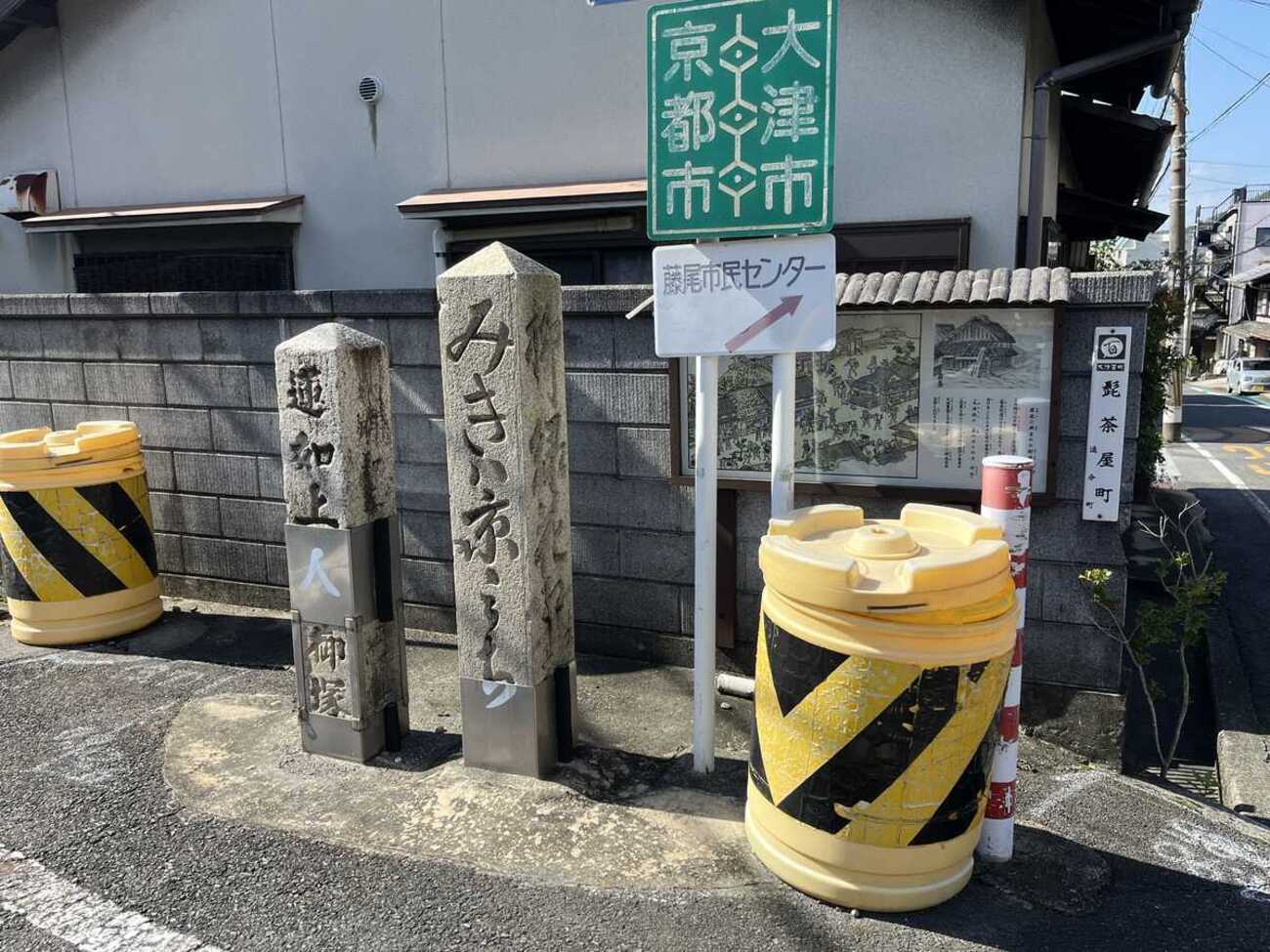 追分道標(東海道五十七次・ブラタモリで紹介された)【京都市山科区