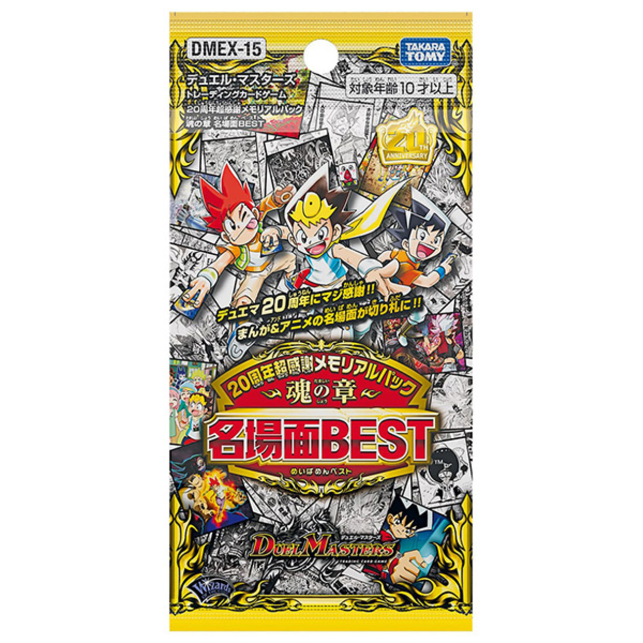デュエマ】デュエル・マスターズTCG『DMEX-15 20周年超感謝メモリアル 