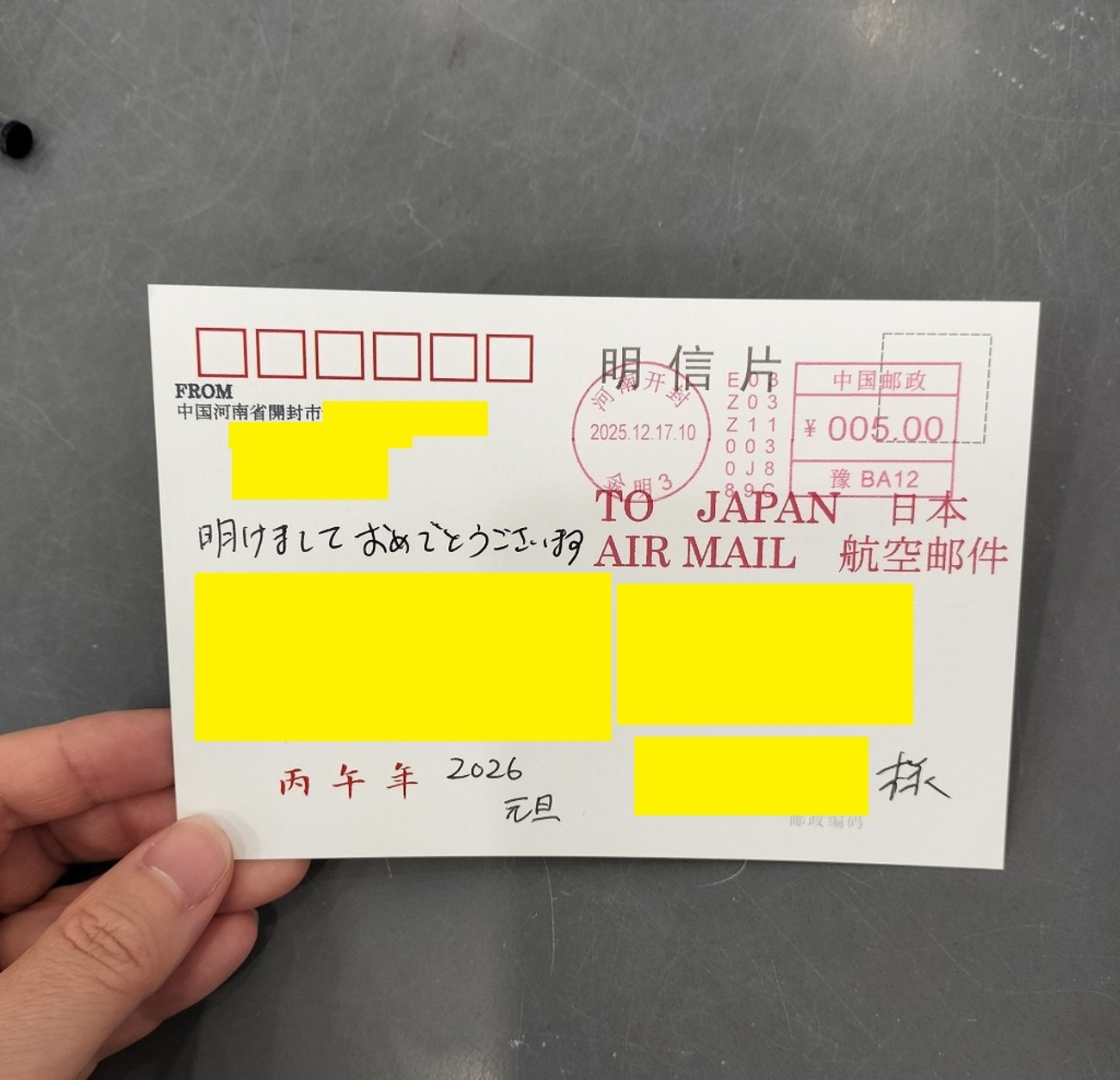 中国から日本へ 葉書(国際郵便・エアメール）は何日で届く？河南省開封 