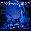 ハルシネーションに気をつけて
