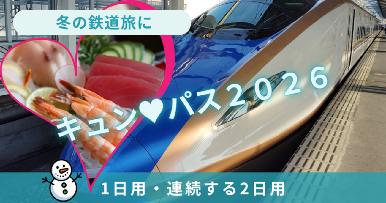 キュンパス：2026年も登場！驚くほどお得なJR東日本の特別きっぷ - 40 