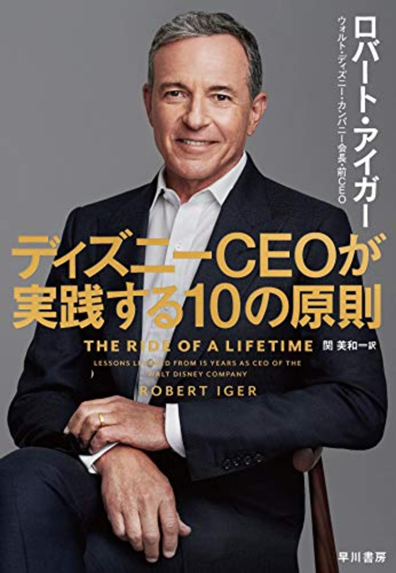 CEOに就任して15年で時価総額を5倍に、ピクサーにマーベルといった超大型買収を次々成し遂げた凄い男の回想録──『ディズニーCEOが実践する10の原則』  - 基本読書