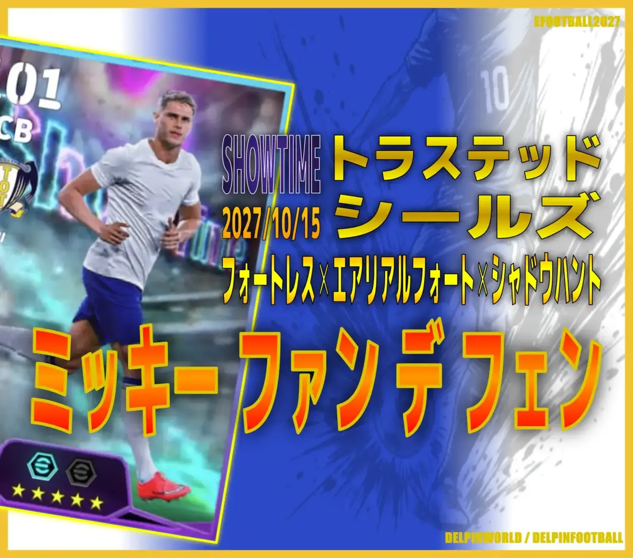 イーフト2027｜長身爆速ぶっ壊れ最強CB「ファンデフェン【ショータイム】（オーバーラップ・ハードプレス）」選手評価とおすすめ育成（フォートレス✕エアリアルフォート✕シャドウハント）【SHOWTIME：トラステッドシールズ】