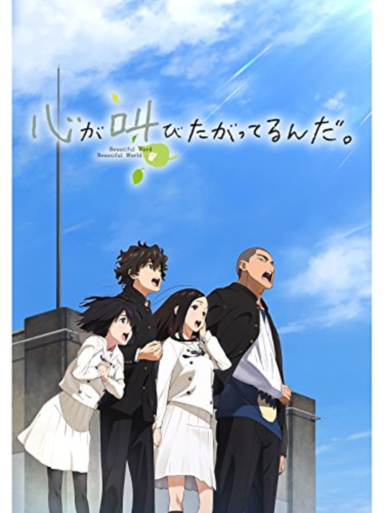心が叫びたがってるんだ。（The Anthem of the Heart）』 2015 長井龍 