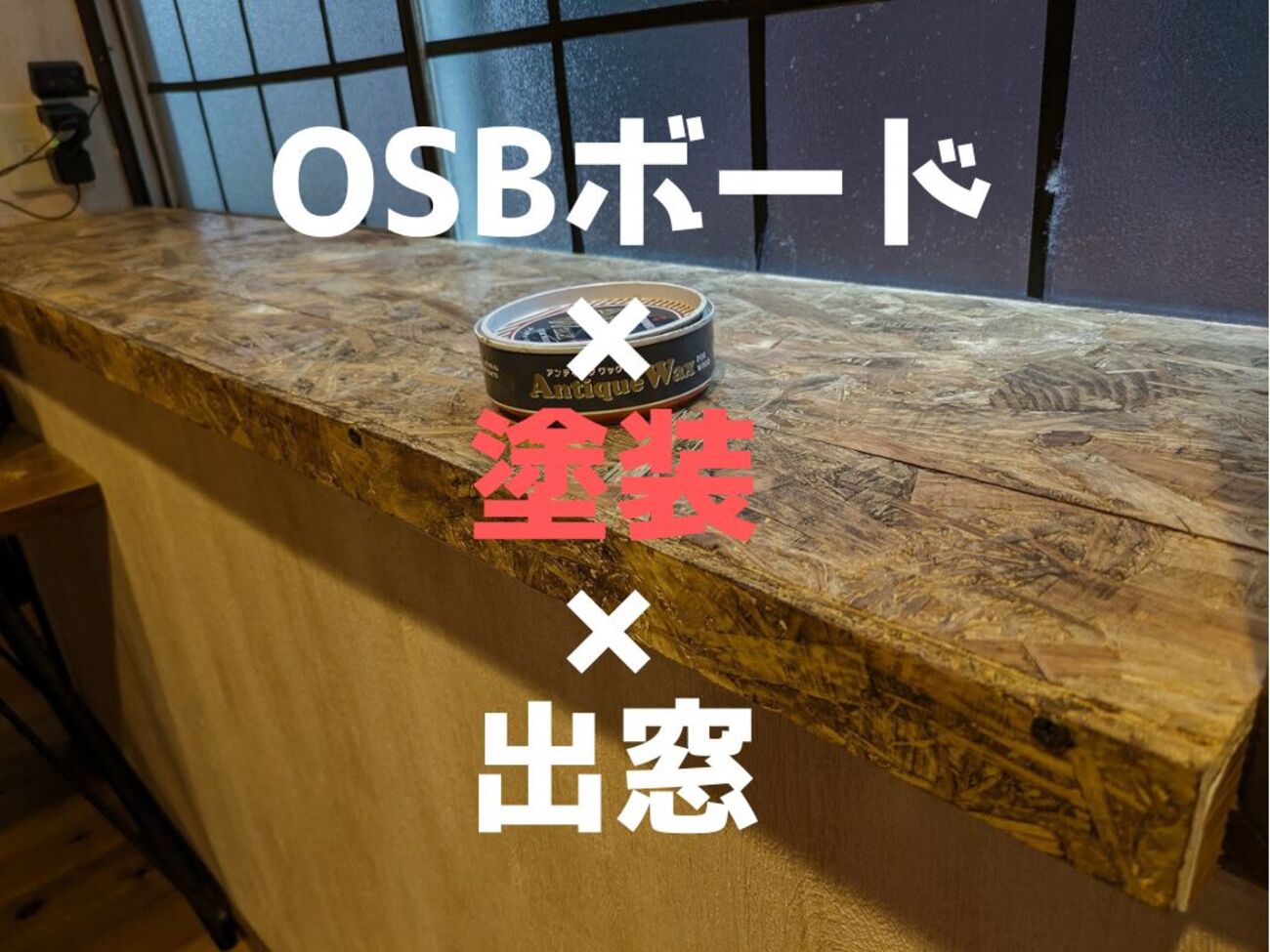 OSBボードにワックス塗装して、出窓の雰囲気を変えました。 - D.I.Camp 