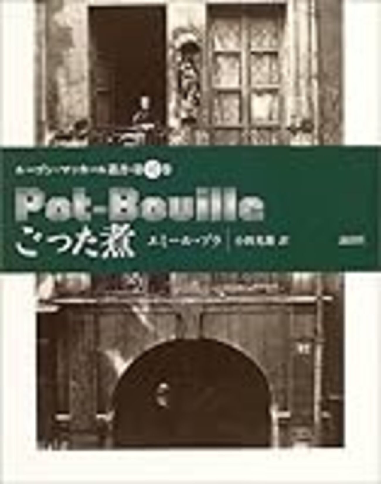 エミール・ゾラ『ごった煮』 - 書物を積む者はやがて人生を積むだろう