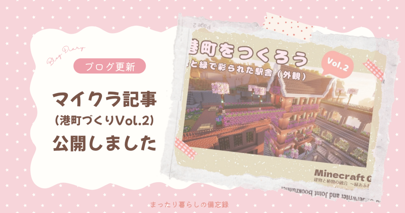 【ブログ更新】マイクラ記事（港町づくりVol.2）公開しました