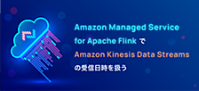 Amazon Managed Service for Apache Flink で Amazon Kinesis Data Streams の受信日時を扱う