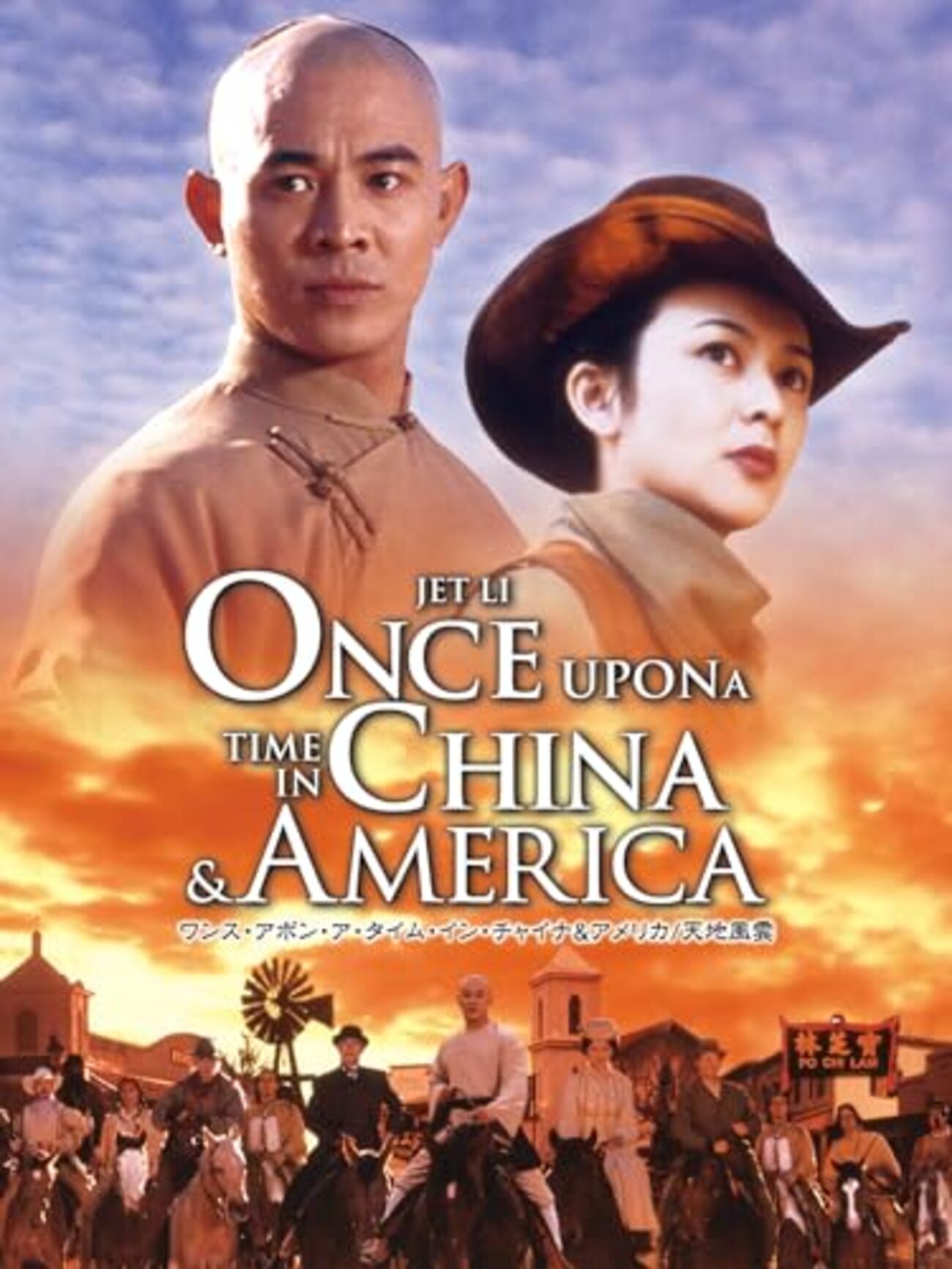 ワンス・アポン・ア・タイム・イン・チャイナ&アメリカ 天地風雲