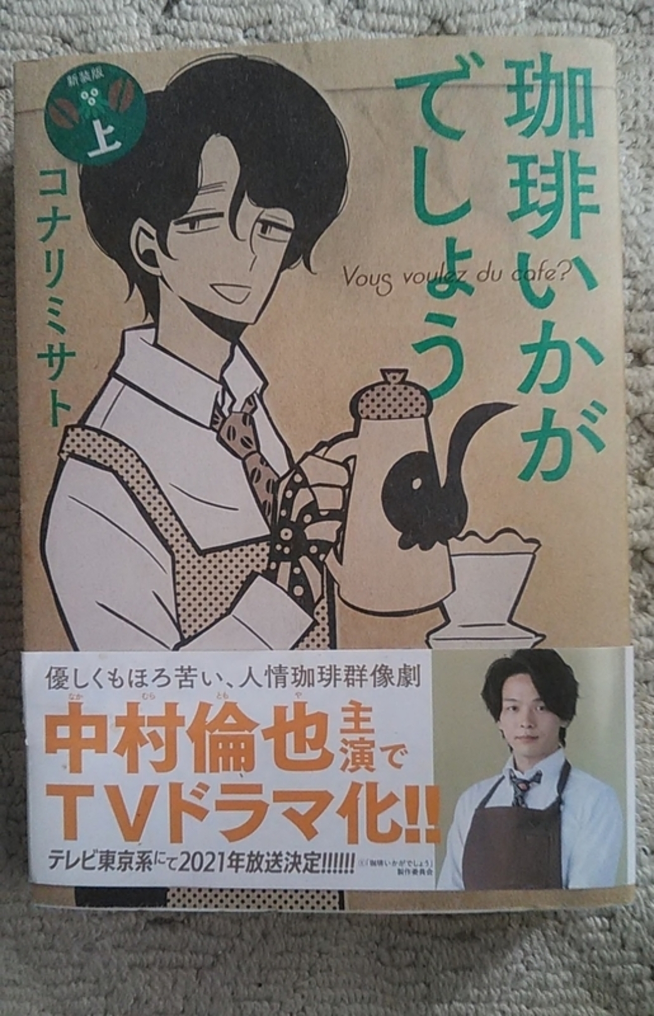 珈琲いかがでしょう』新装版 ㊤ コナリミサト 