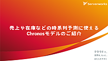 売上や在庫などの時系列予測に使えるChronosモデルのご紹介