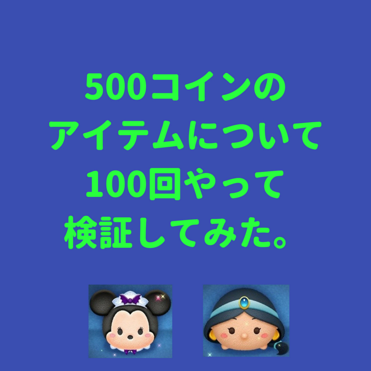 ツムツムでコインアップのアイテムを使ったときにどのくらいの獲得コインがあればマイナスにならないかを100回検証して確認してみた。 - 思考酒後