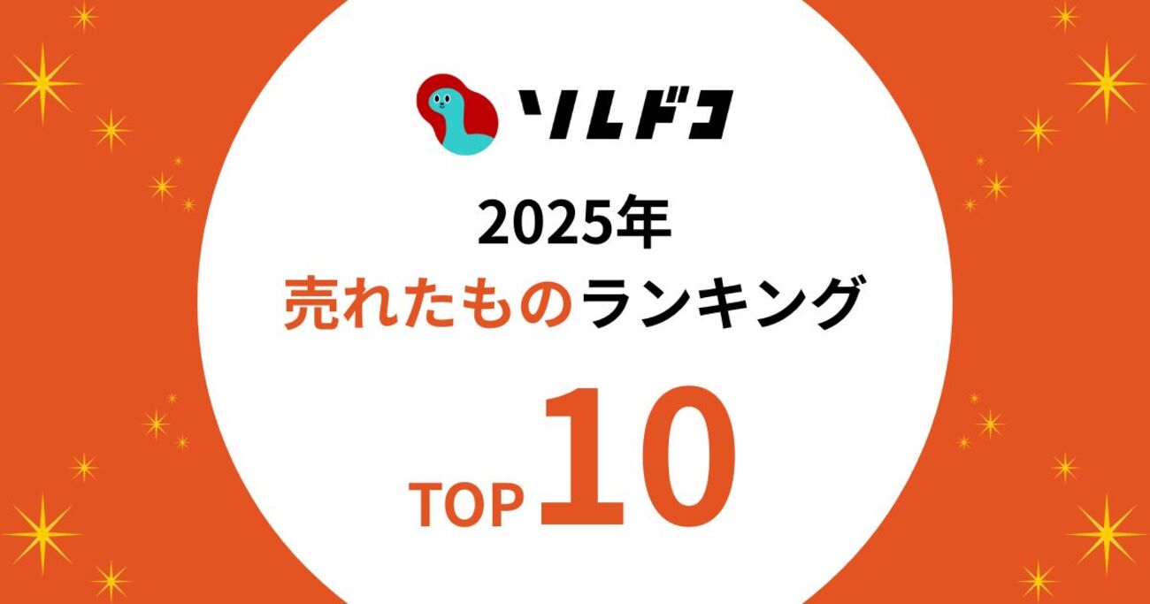 【ソレドコ売れたものTOP10】無印良品、山崎実業、マーナなど、2025年にAmazonでみんなが買ったもの - ソレドコ