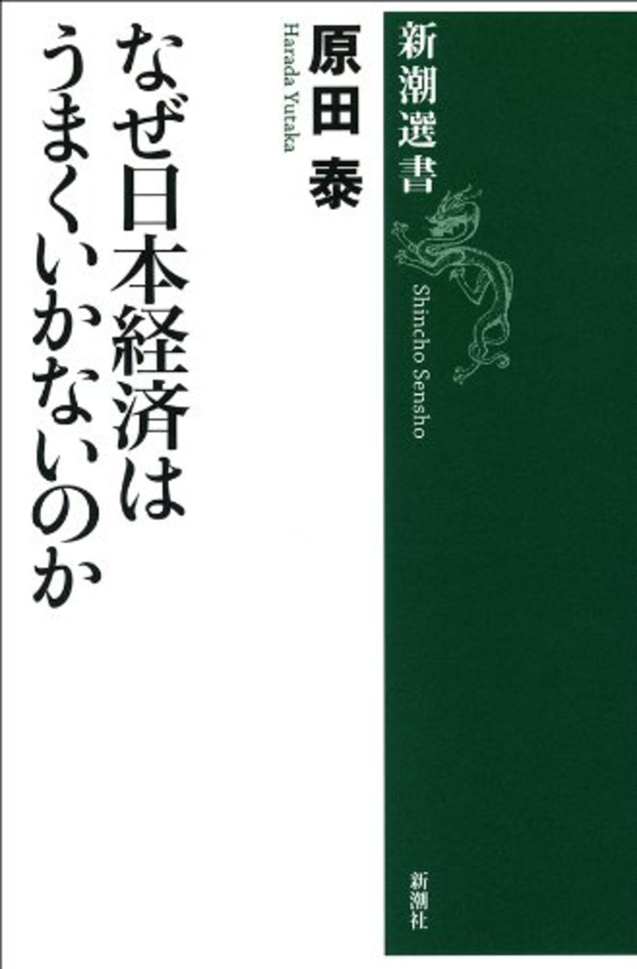 原田泰著「なぜ日本経済はうまくいかないのか」(新潮選書) - いささめに読書記録をひとしずく