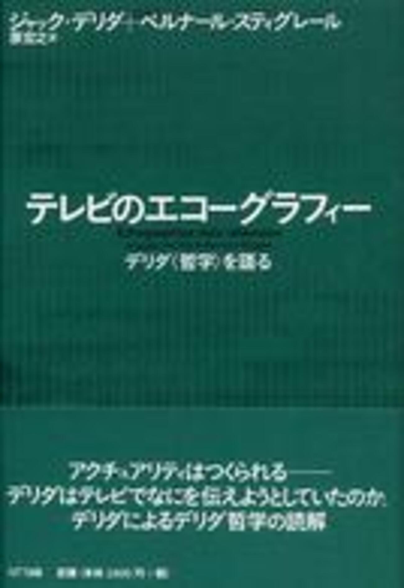 テレビのエコーグラフィー――デリダ〈哲学〉を語る』ジャック・デリダ＋