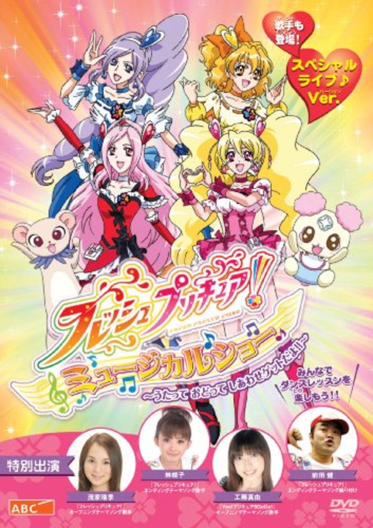 フレッシュプリキュア！ ミュージカルショー ～うたって おどって 