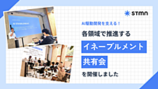 AI駆動開発を支える！各領域で推進する「イネーブルメント共有会」を開催しました