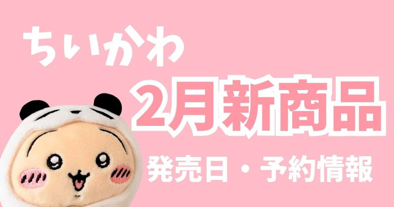 2026年2月最新】ちいかわ新商品・新作グッズ一覧｜発売日・購入予約 