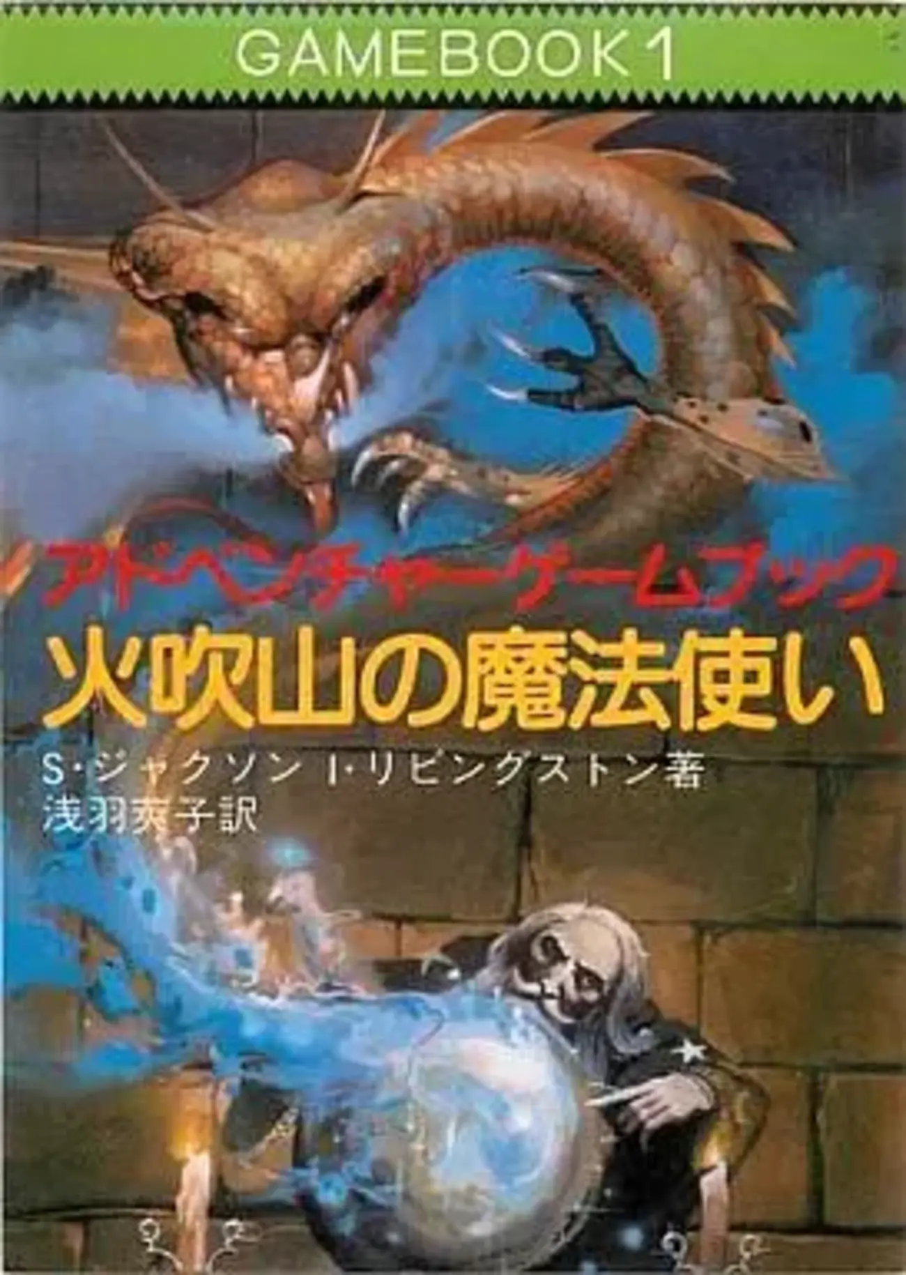 ゲームブック】社会思想社 ゲームブック作品リスト - セントラル