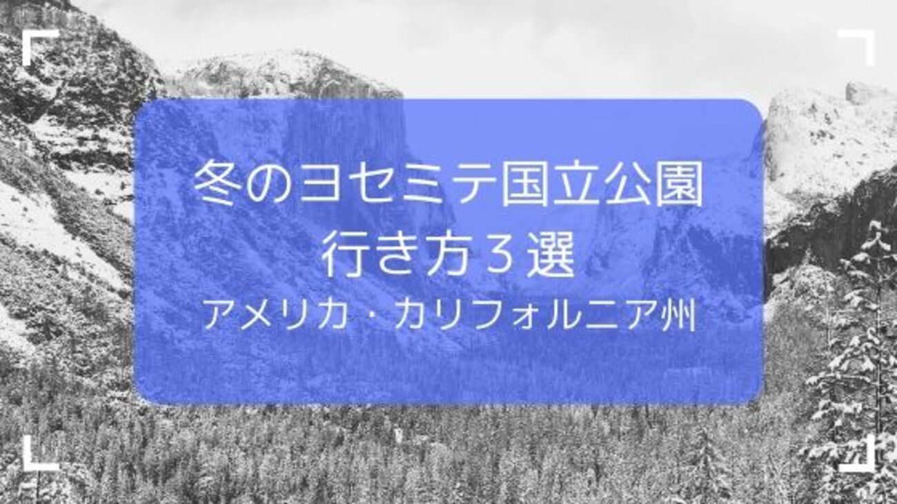 静かな銀世界】冬のヨセミテ国立公園への行き方・アクセス方法は